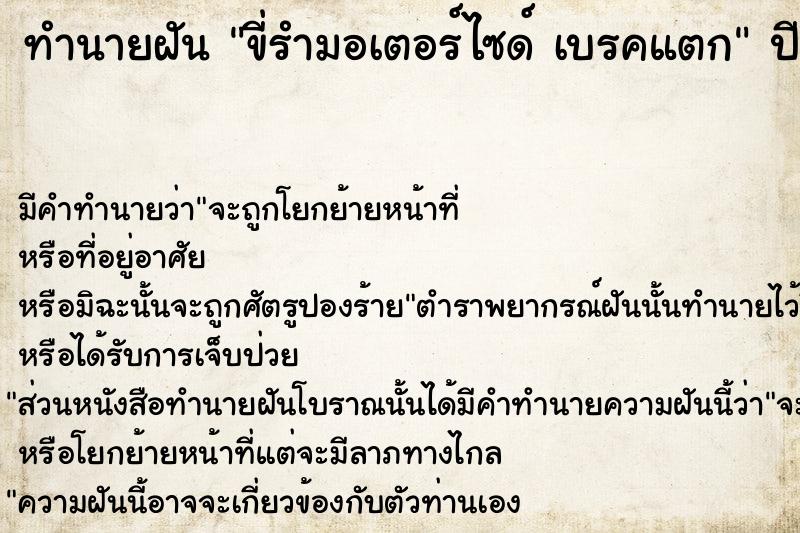 ทำนายฝันขี่รำมอเตอร์ไซด์เบรคแตก ทำนายฝันทำนายฝันขี่รำมอเตอร์ไซด์เบรคแตก